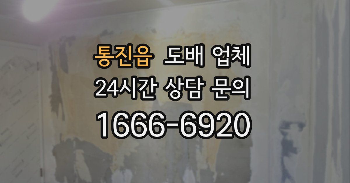 통진읍 도배 업체