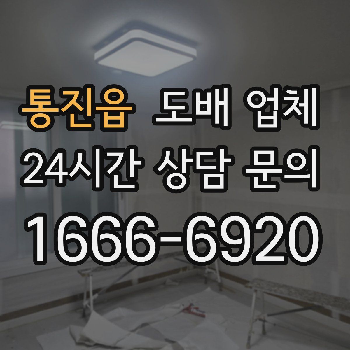 통진읍 도배 업체