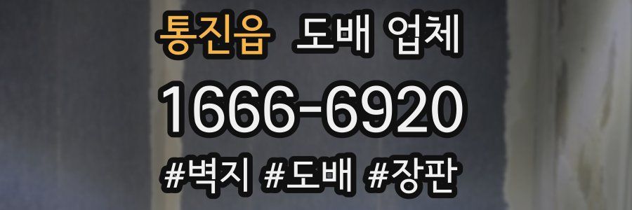 통진읍 도배 업체