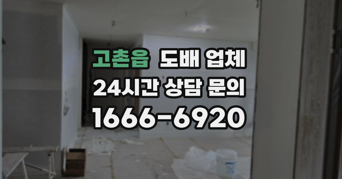 고촌읍 도배 업체