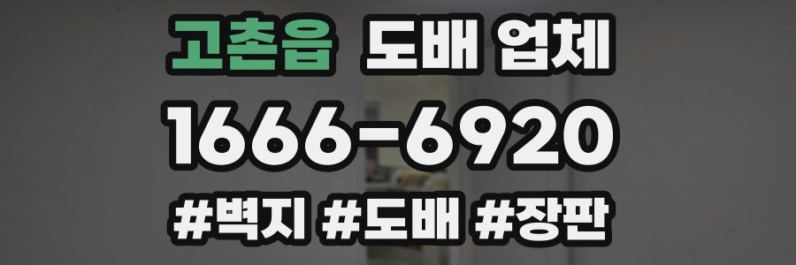 고촌읍 도배 업체