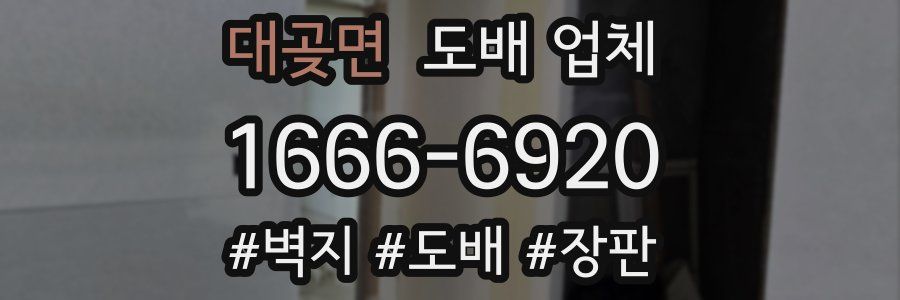 대곶면 도배 업체