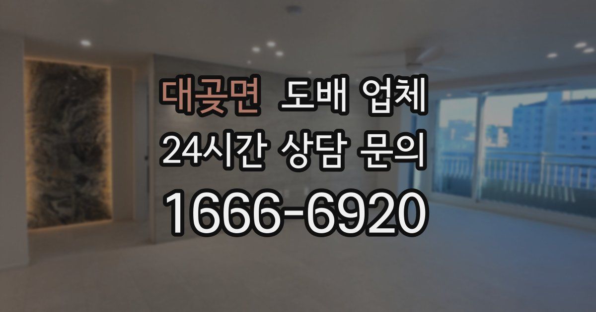 대곶면 도배 업체