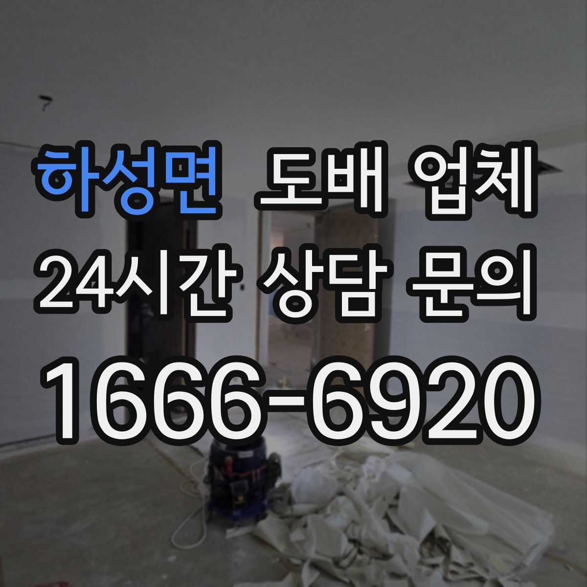 하성면 도배 업체