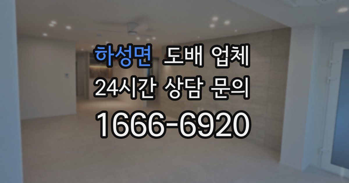 하성면 도배 업체