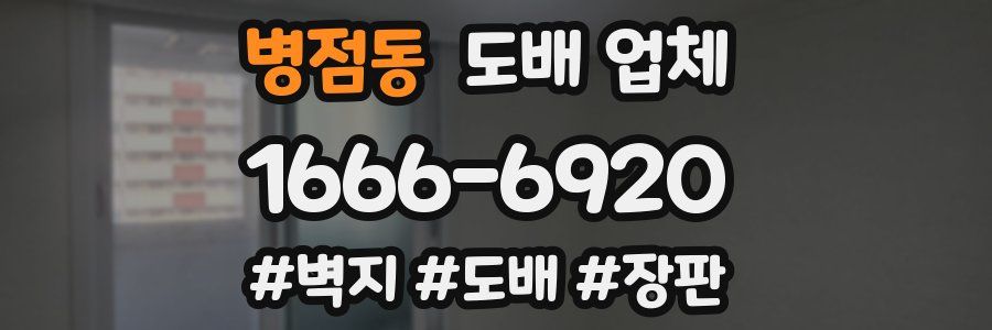 병점동 도배 업체