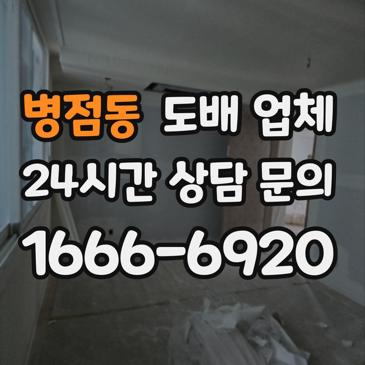 병점동 도배 업체