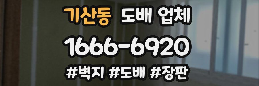 기산동 도배 업체