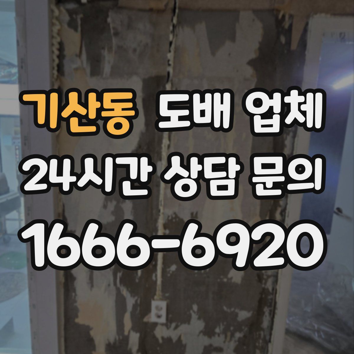 기산동 도배 업체