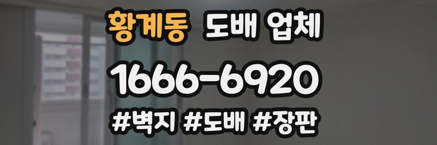 황계동 도배 업체