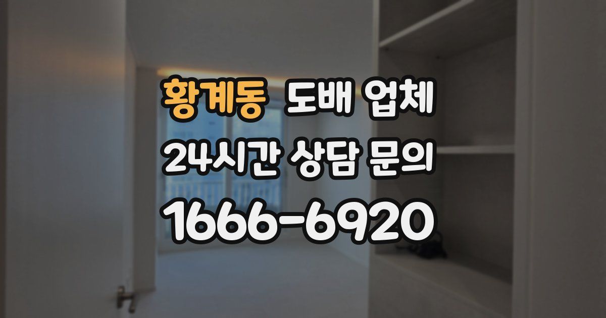 황계동 도배 업체