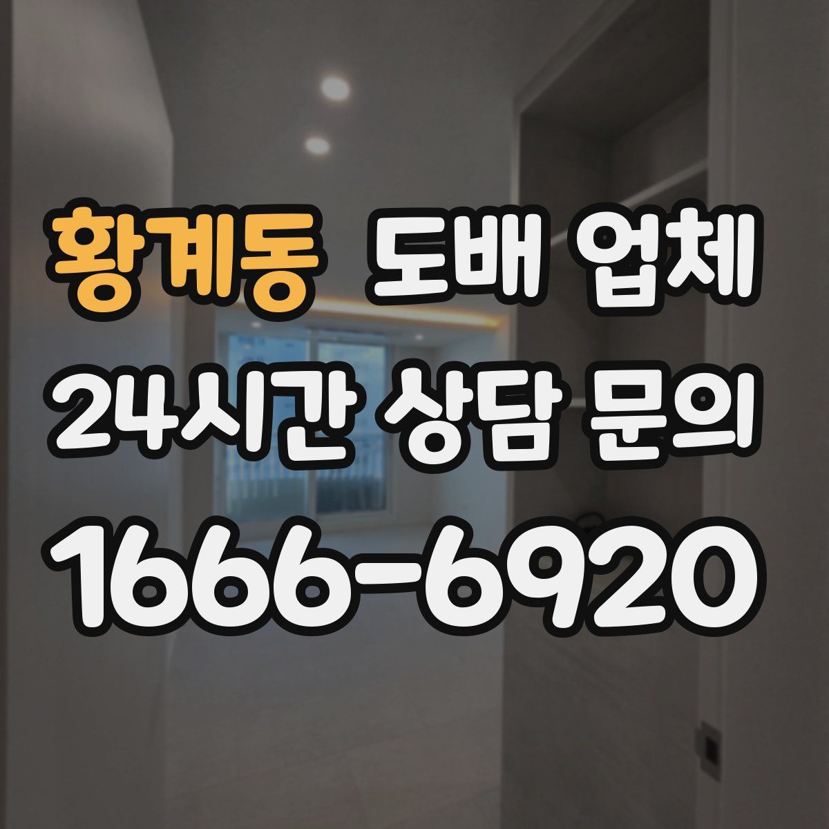 황계동 도배 업체
