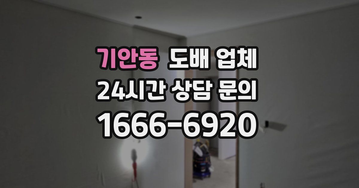 기안동 도배 업체