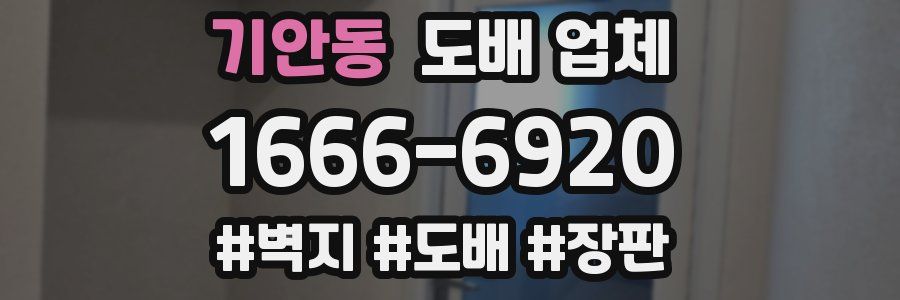 기안동 도배 업체