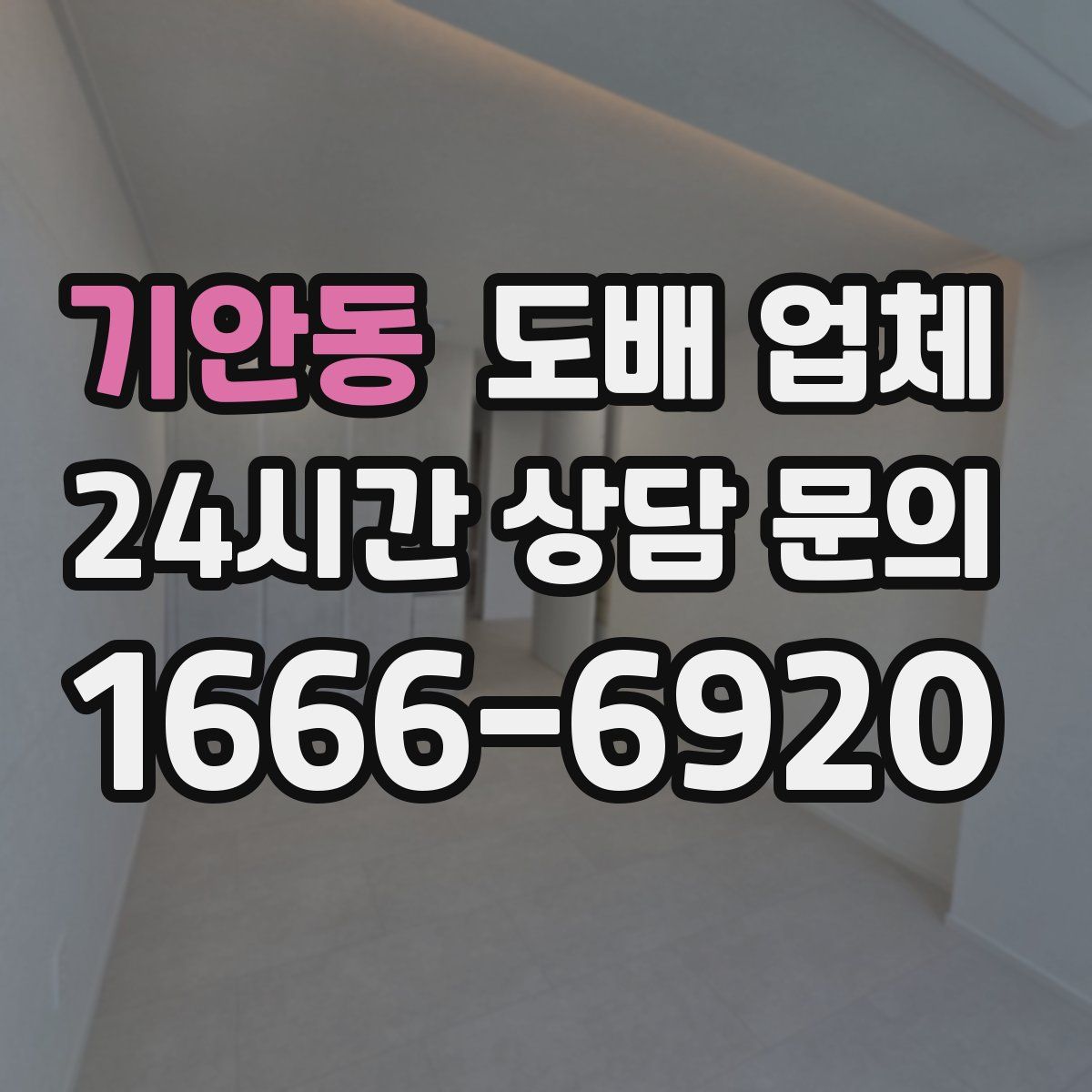 기안동 도배 업체