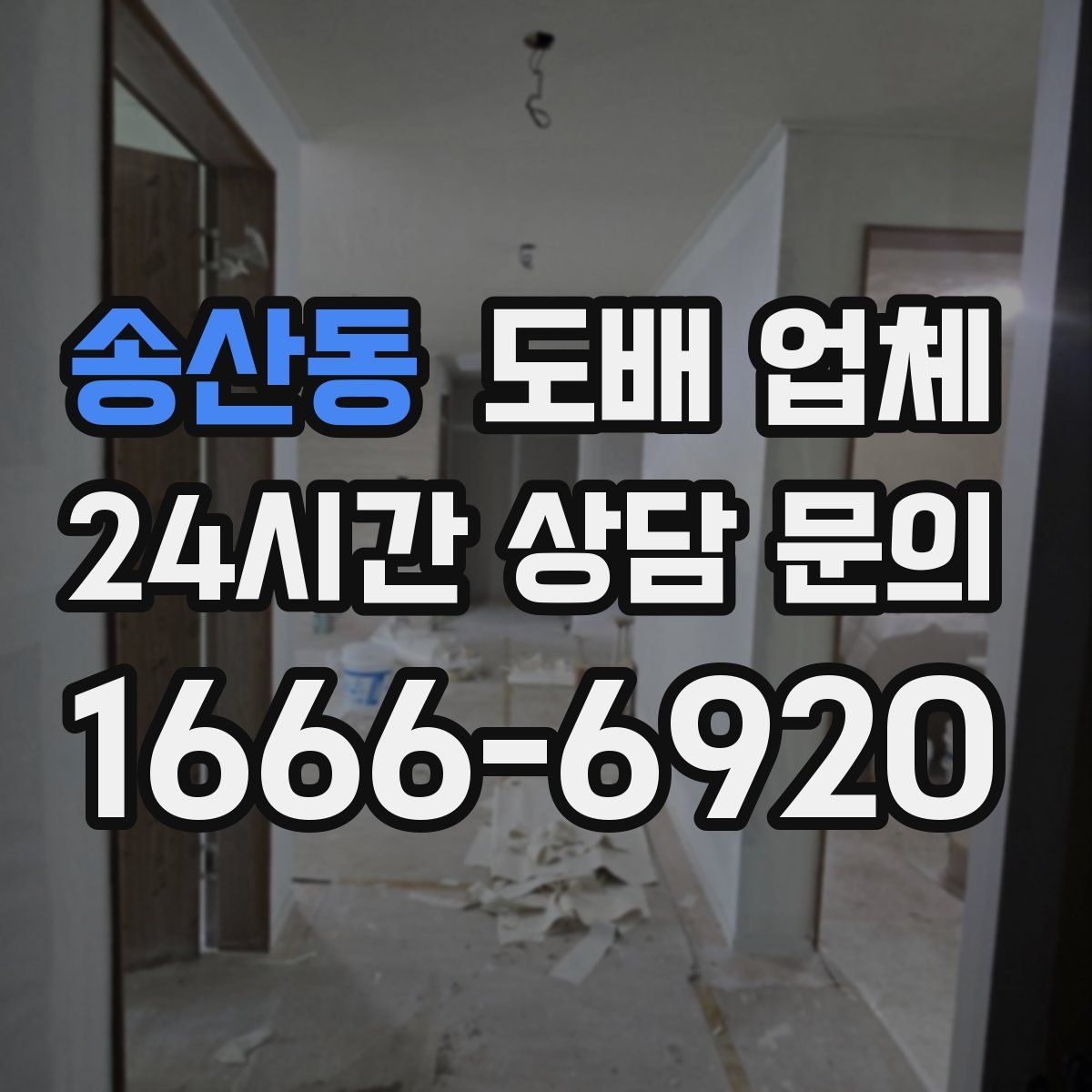 송산동 도배 업체
