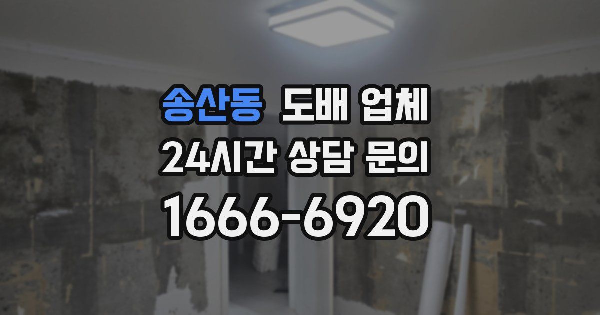 송산동 도배 업체