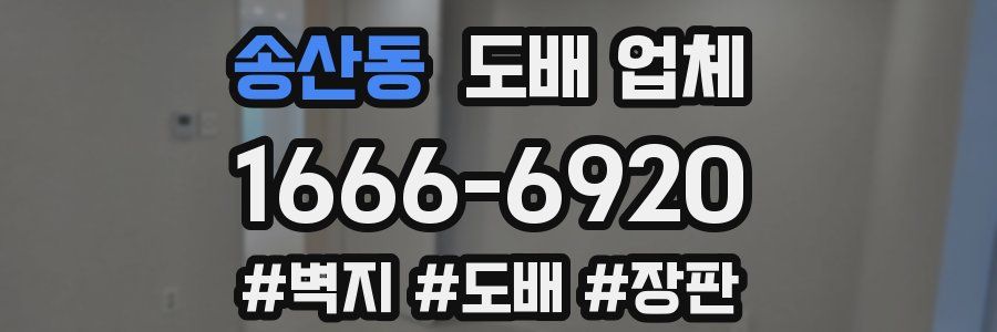 송산동 도배 업체