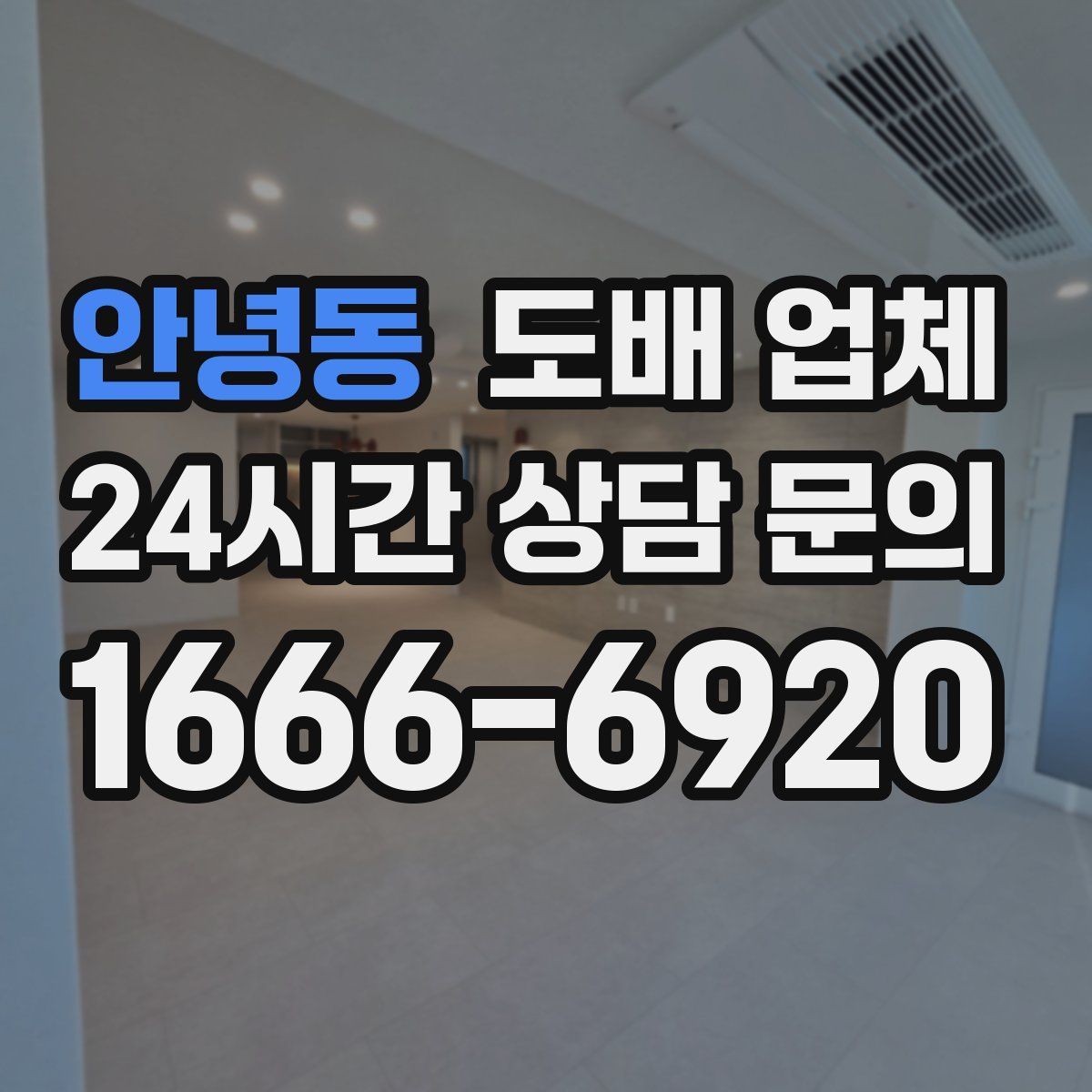 안녕동 도배 업체