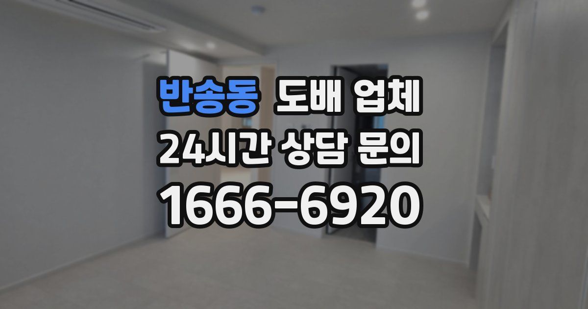 반송동 도배 업체