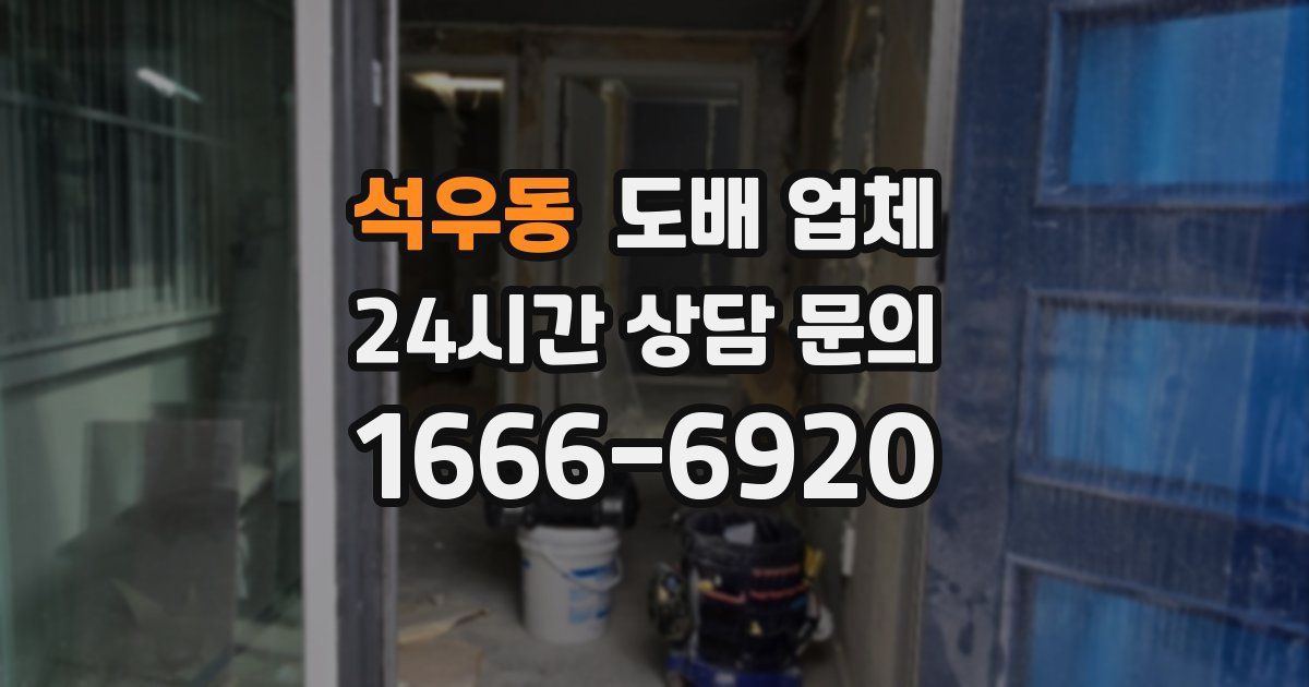 석우동 도배 업체