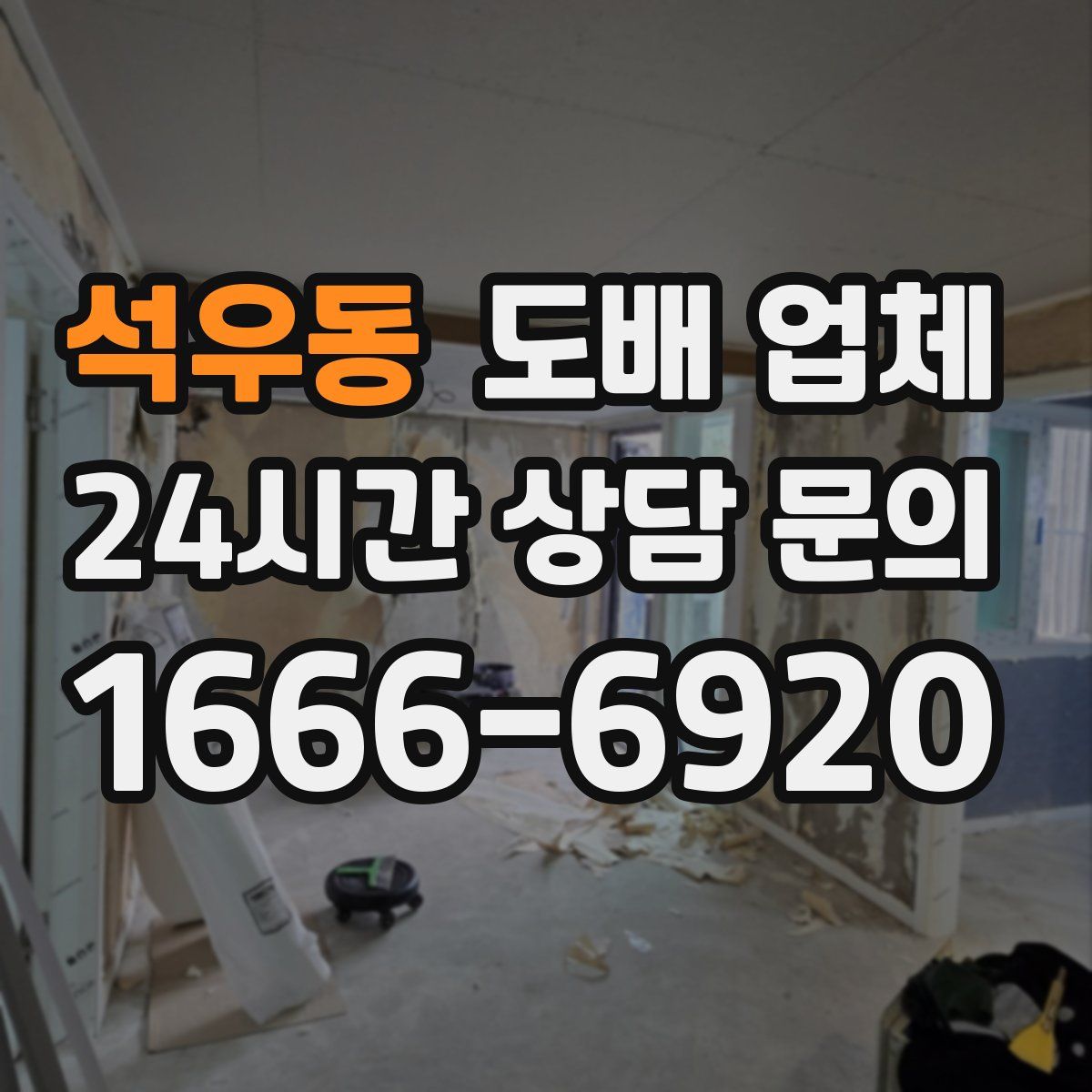 석우동 도배 업체