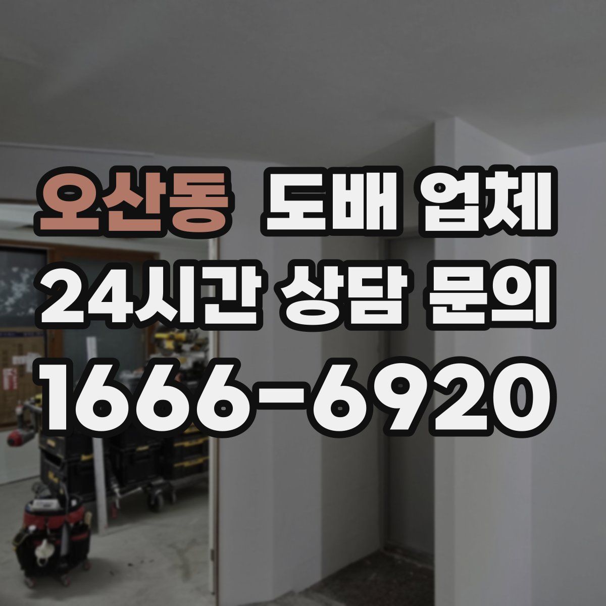 오산동 도배 업체