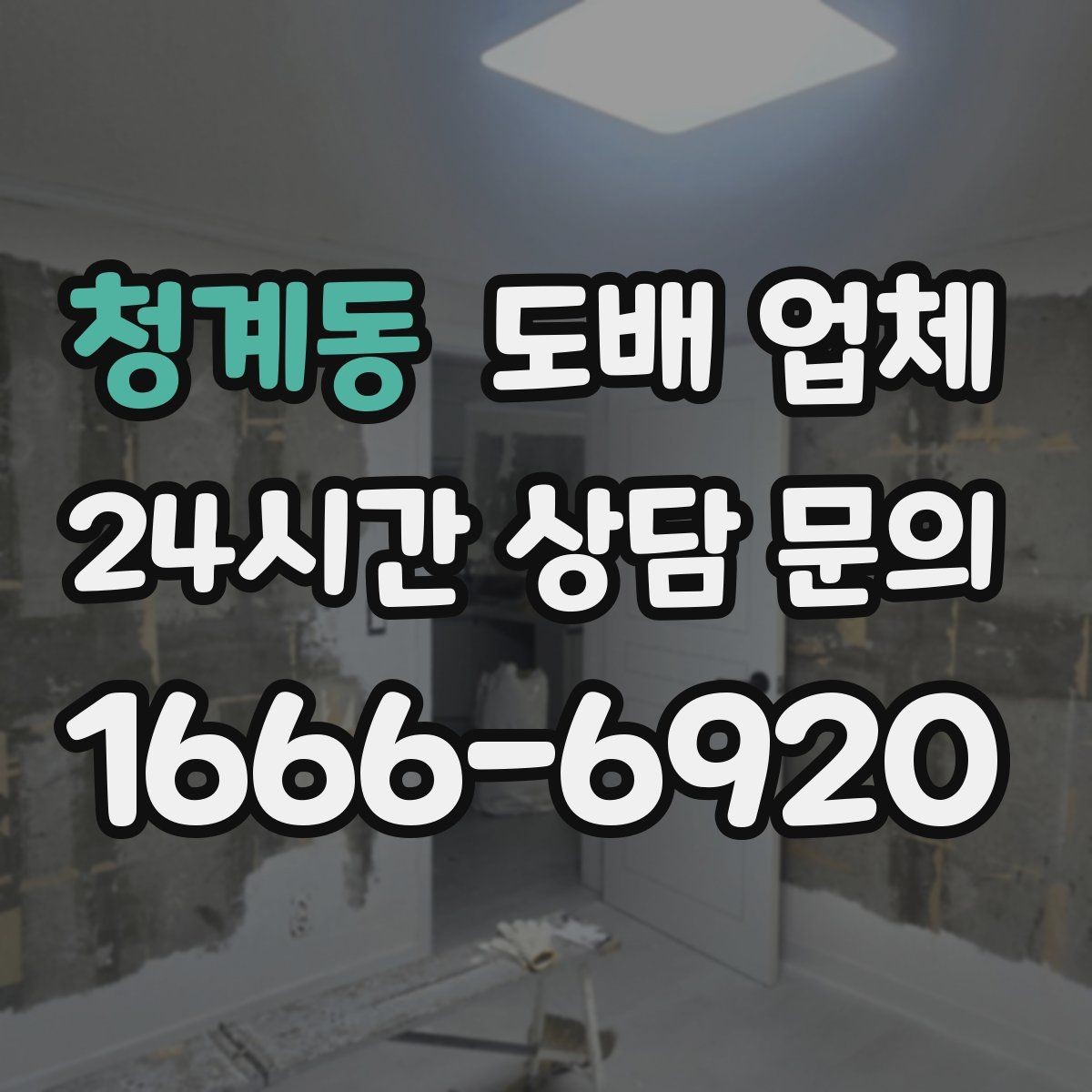청계동 도배 업체 찾을 때 시공 경험 살펴보기