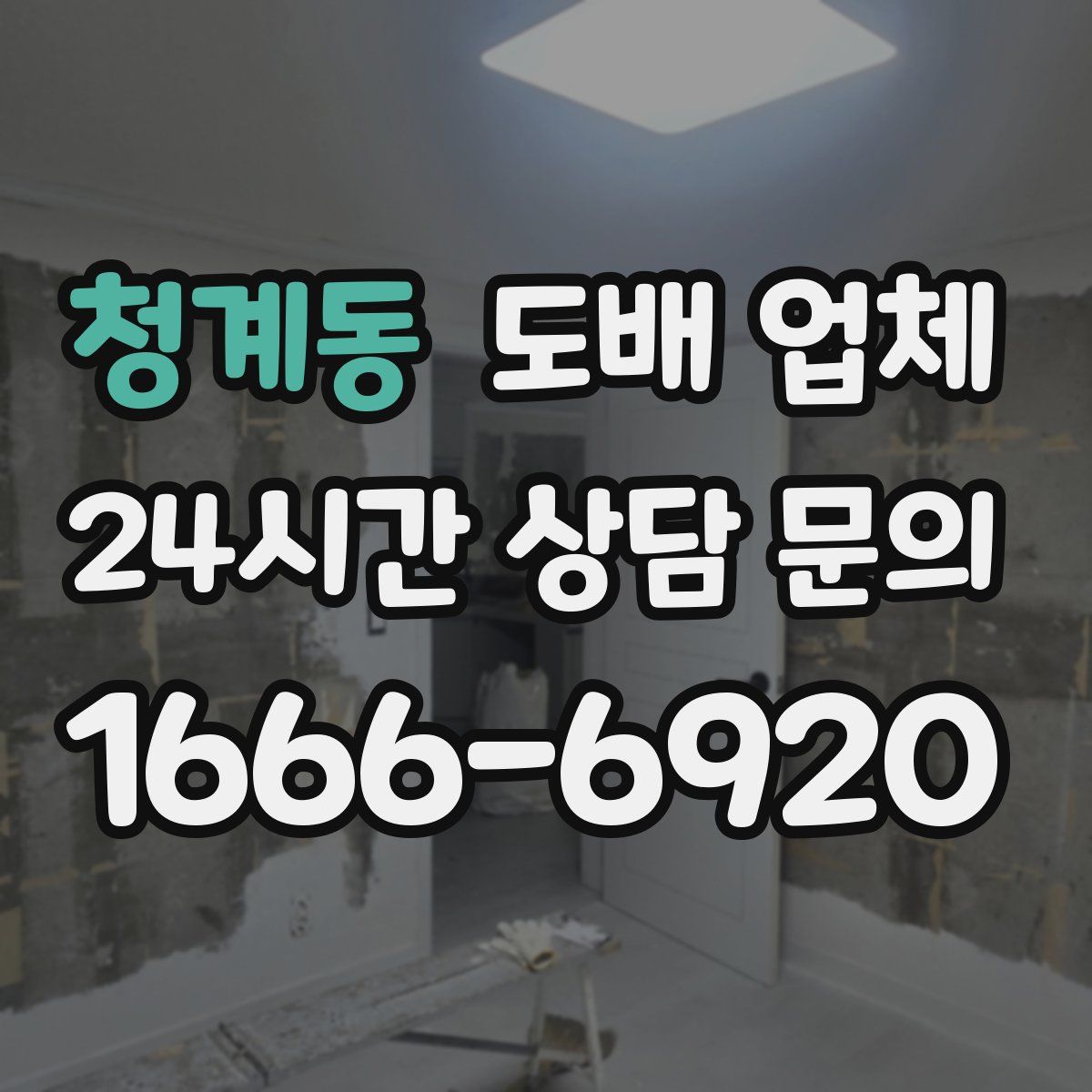 청계동 도배 업체