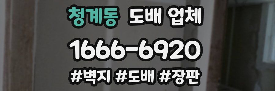 청계동 도배 업체