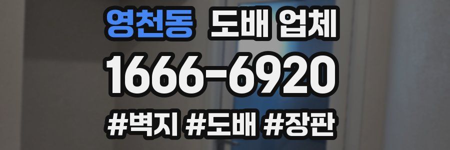 영천동 도배 업체