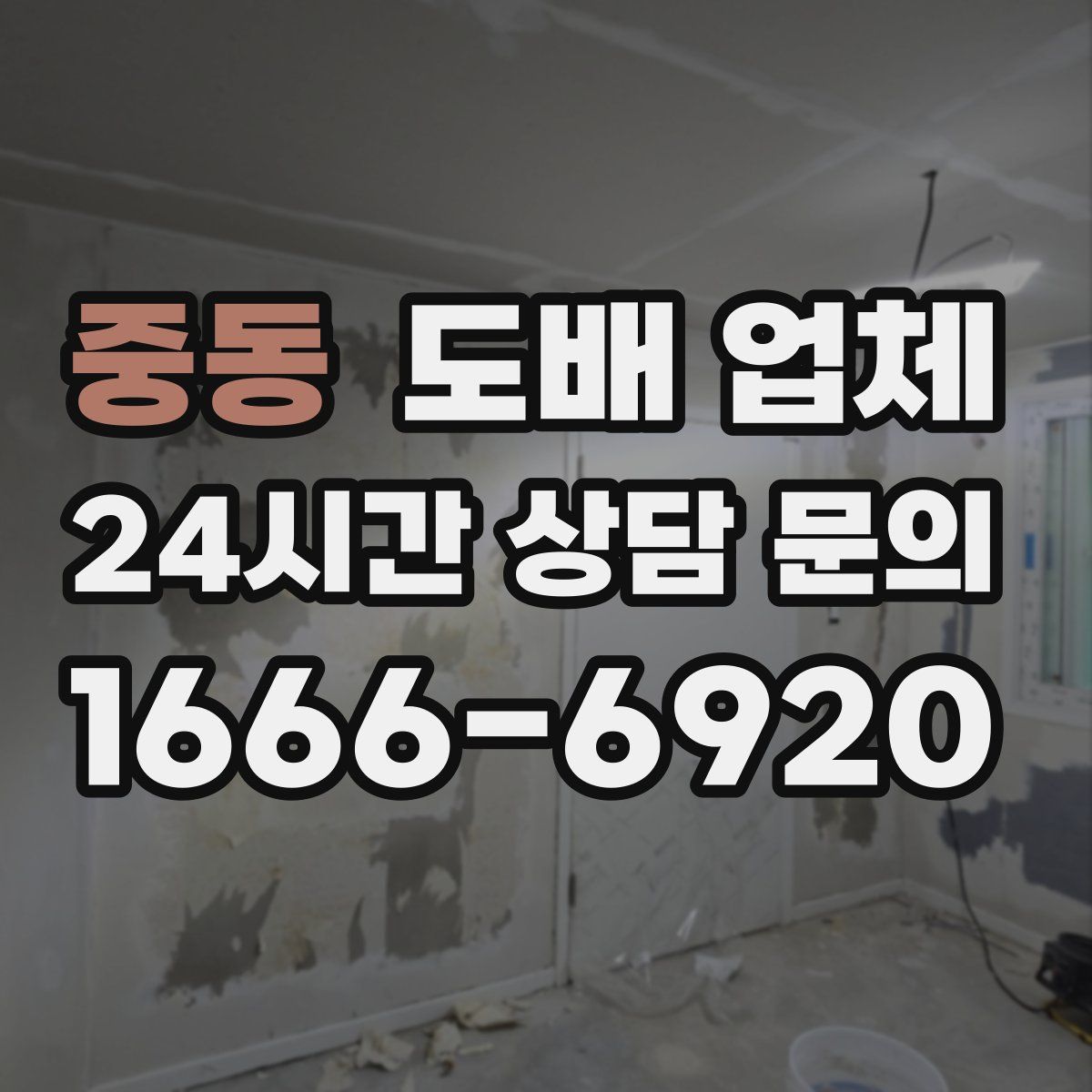 중동 도배 업체