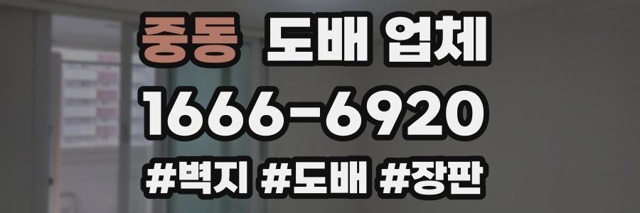 중동 도배 업체