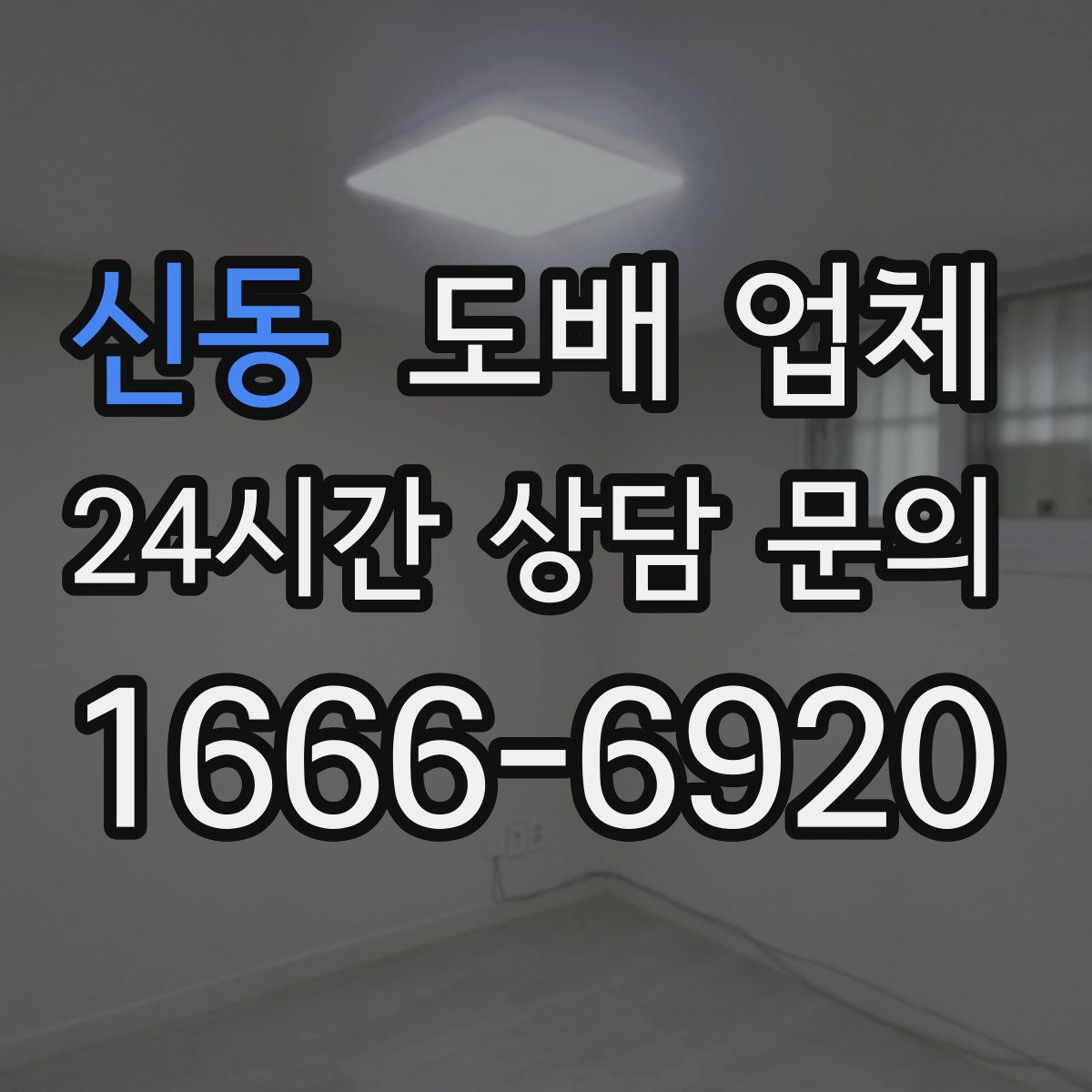 신동 도배 업체