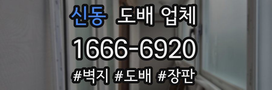 신동 도배 업체