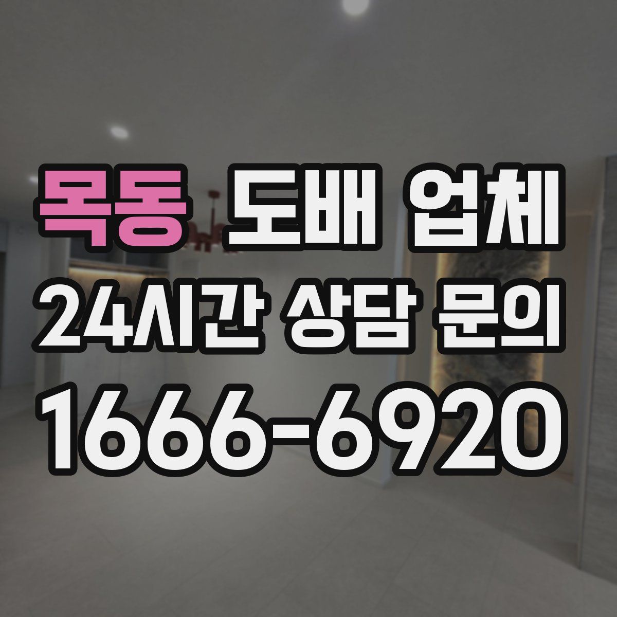 목동 도배 업체