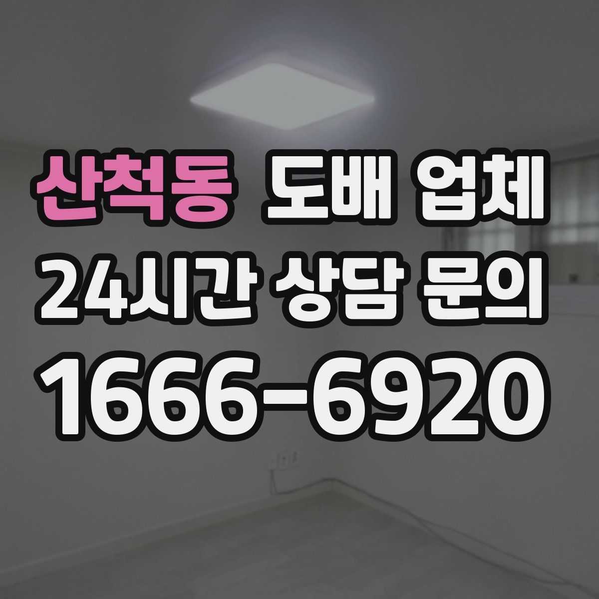 산척동 도배 업체