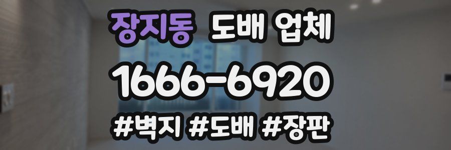 장지동 도배 업체