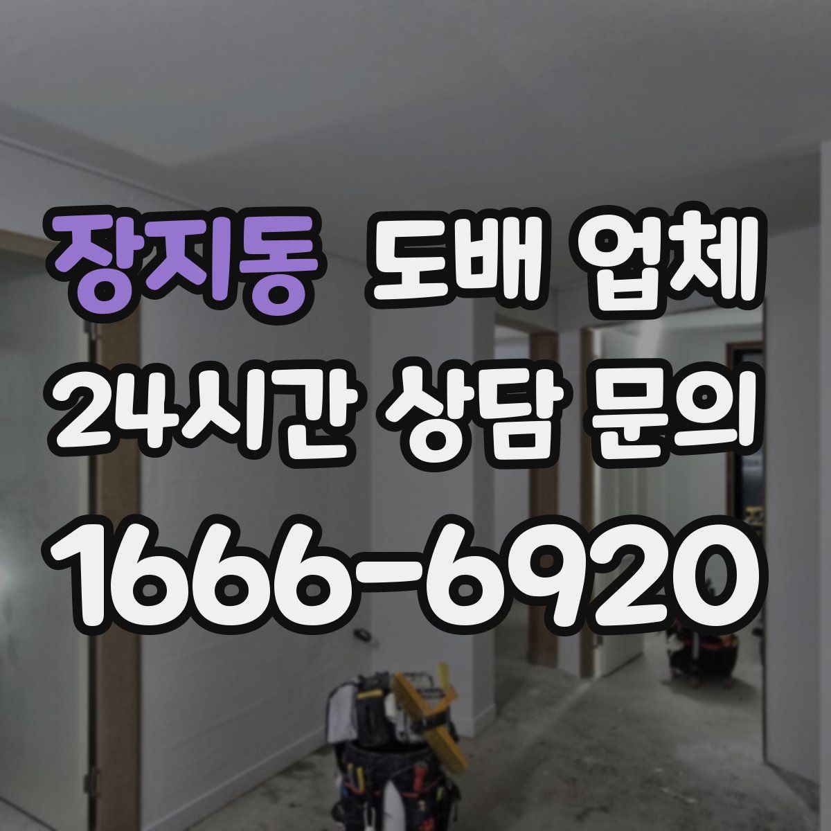 장지동 도배 업체