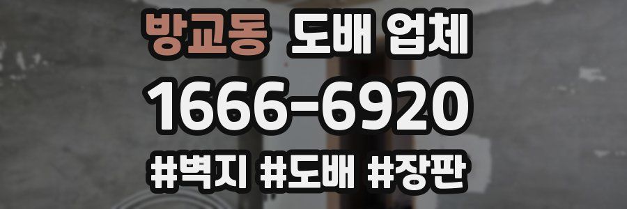 방교동 도배 업체