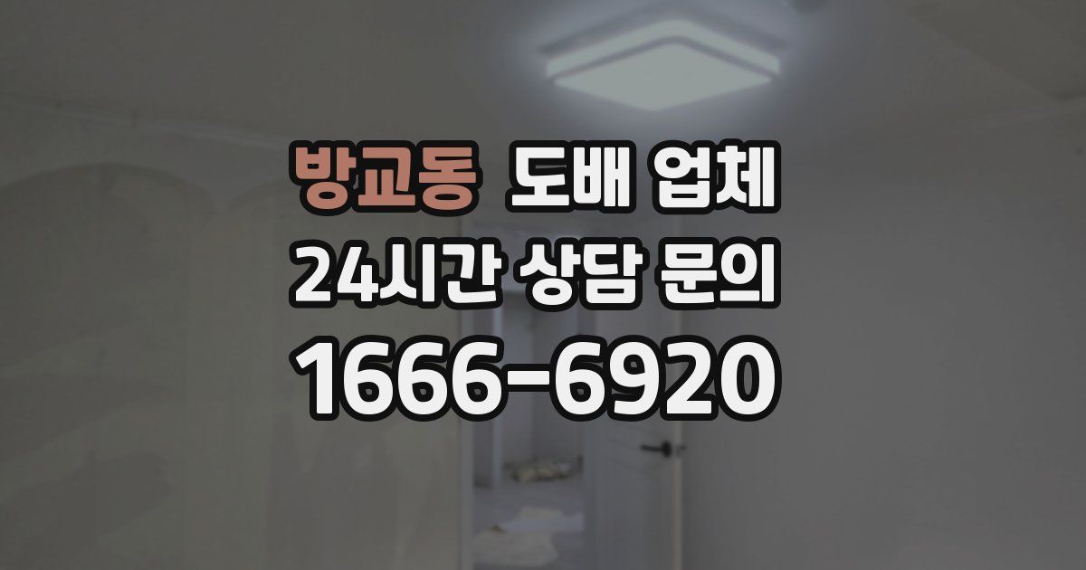 방교동 도배 업체