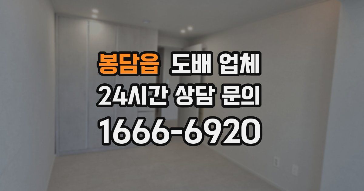 봉담읍 도배 업체