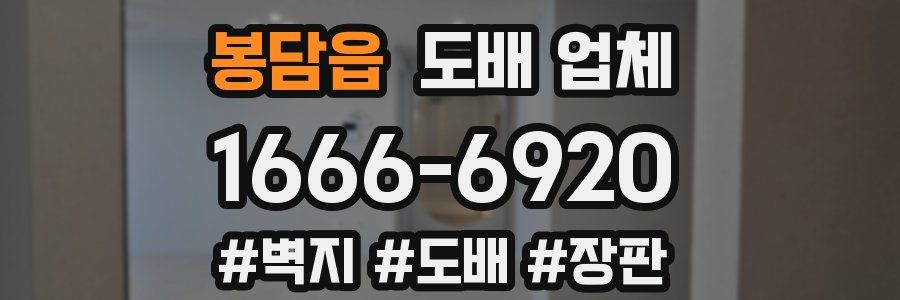 봉담읍 도배 업체
