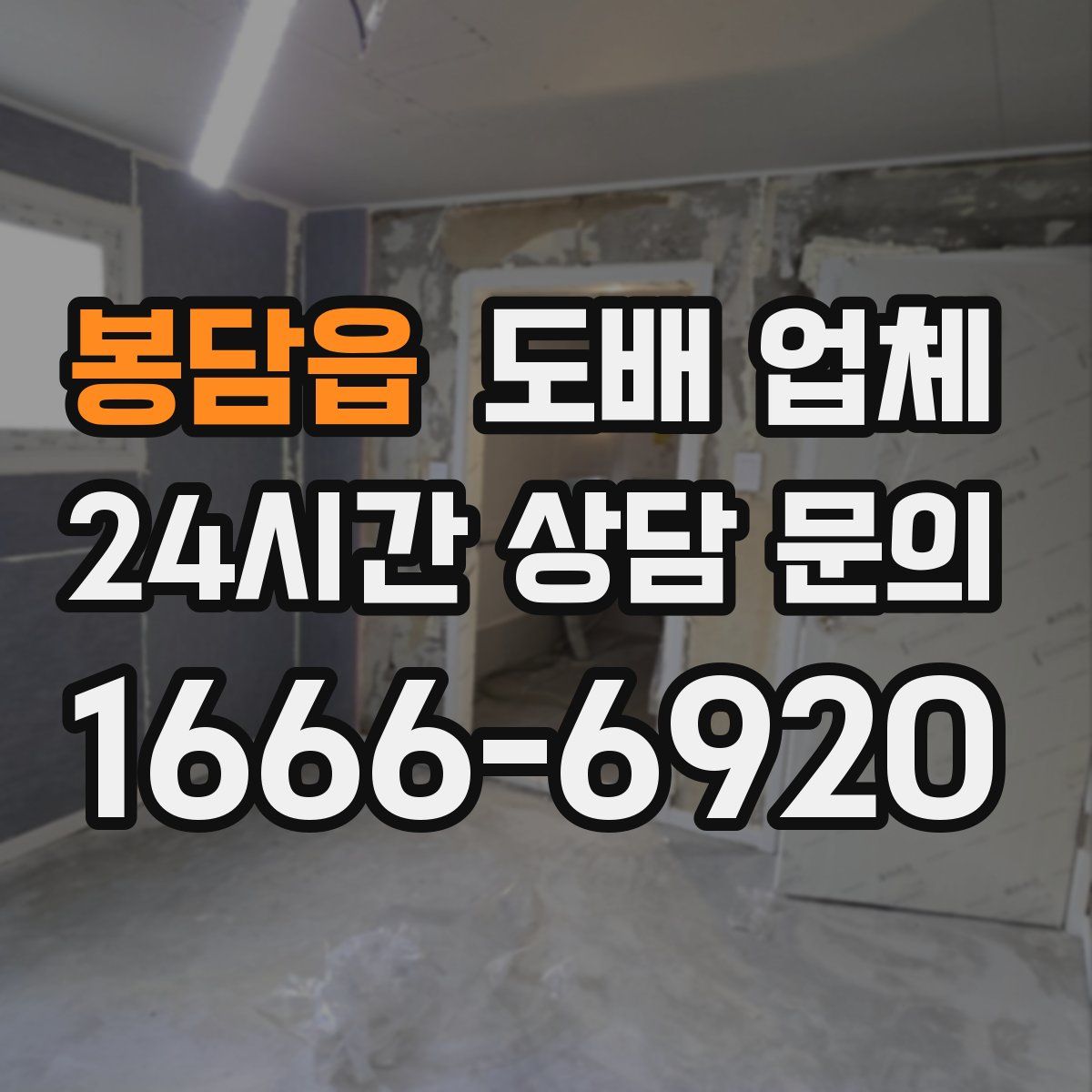 봉담읍 도배 업체