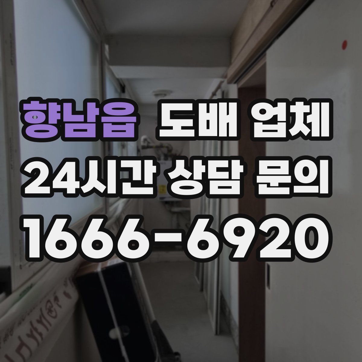 향남읍 도배 업체
