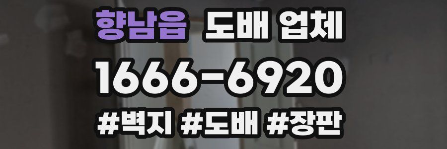 향남읍 도배 업체