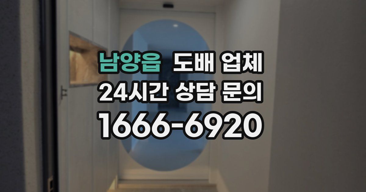 남양읍 도배 업체