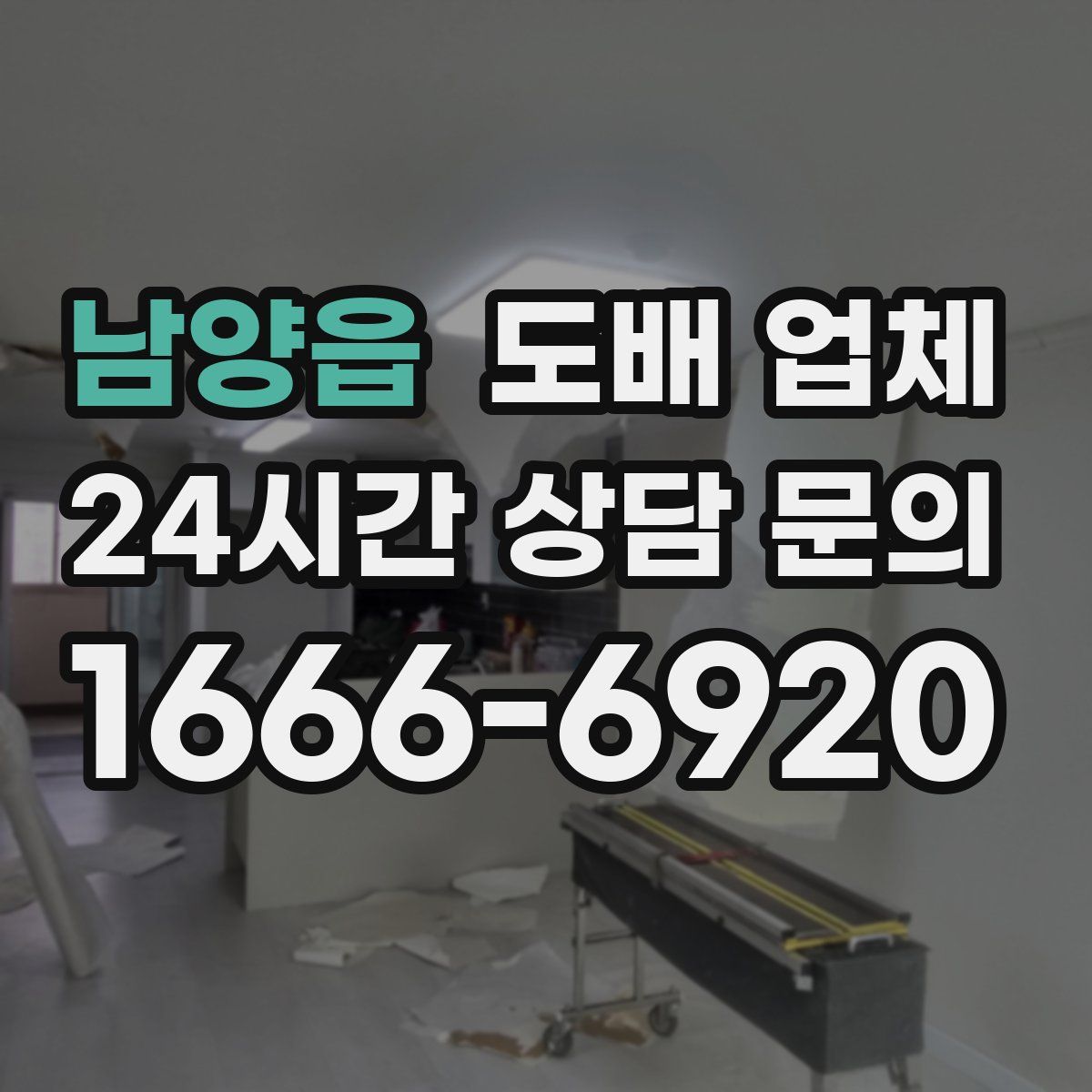 남양읍 도배 업체