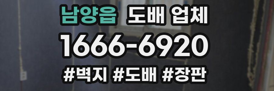 남양읍 도배 업체
