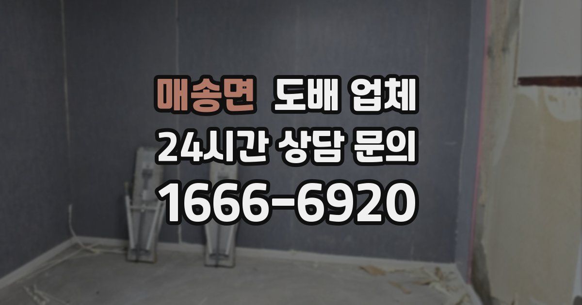 매송면 도배 업체